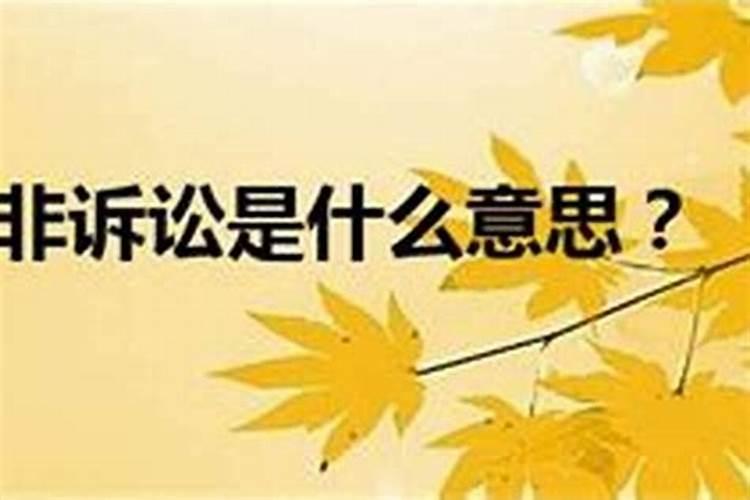 官非之灾如何化解