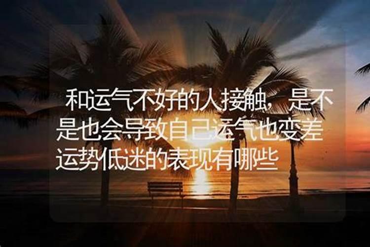 一个人运气差到极点是什么原因