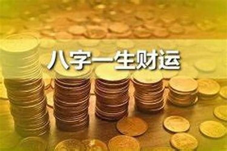 八字天生不聚财如何调理化解？