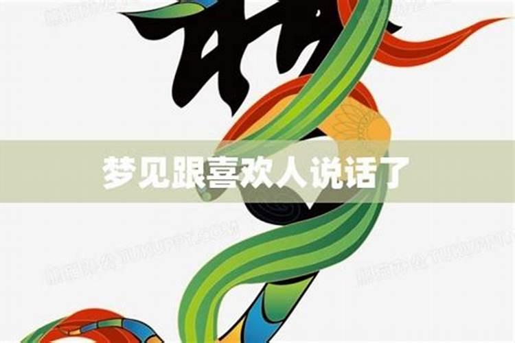 梦见喜欢的人和我不说话的预兆