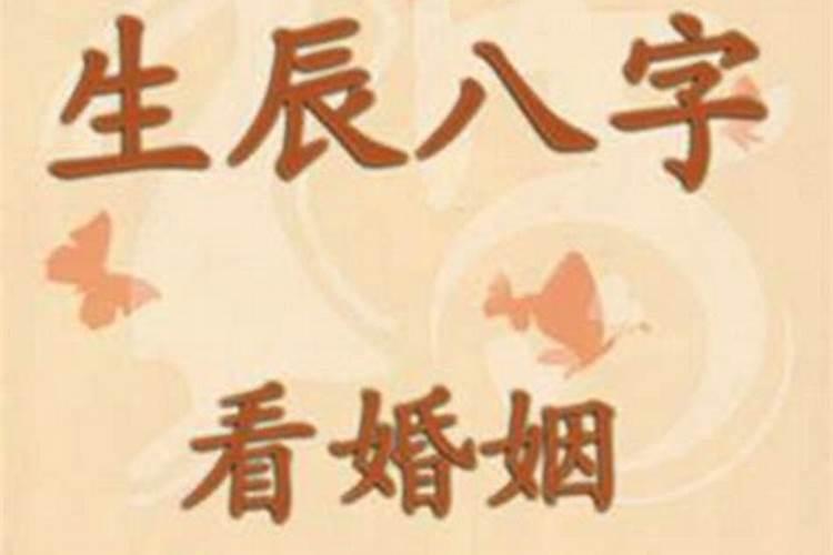 什么样的八字婚姻不好？