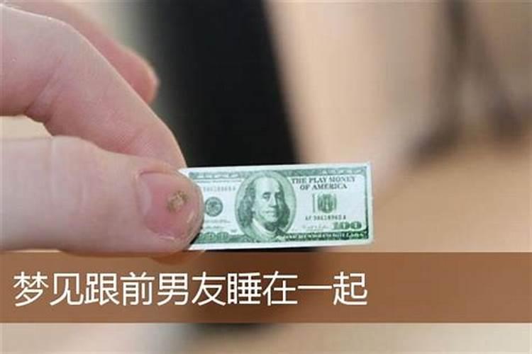 梦见和前任一起睡觉的预兆