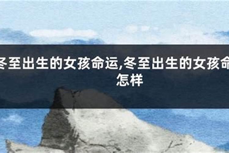 女孩冬至出生有说法女孩出生在冬至好吗？