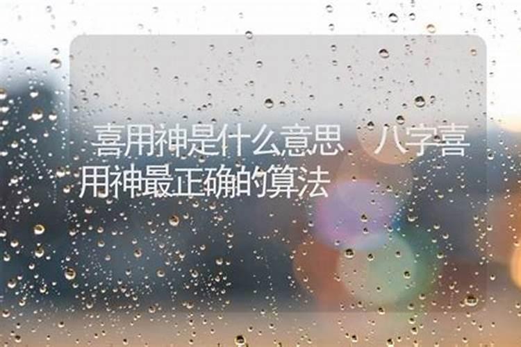 什么是四柱八字排盘喜用神,作用非常大？
