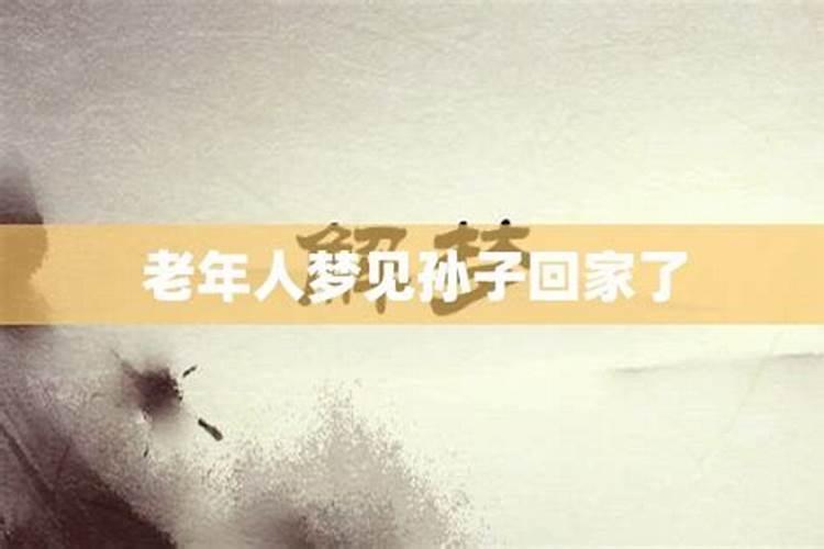 梦见孙子在房子里哭的预兆