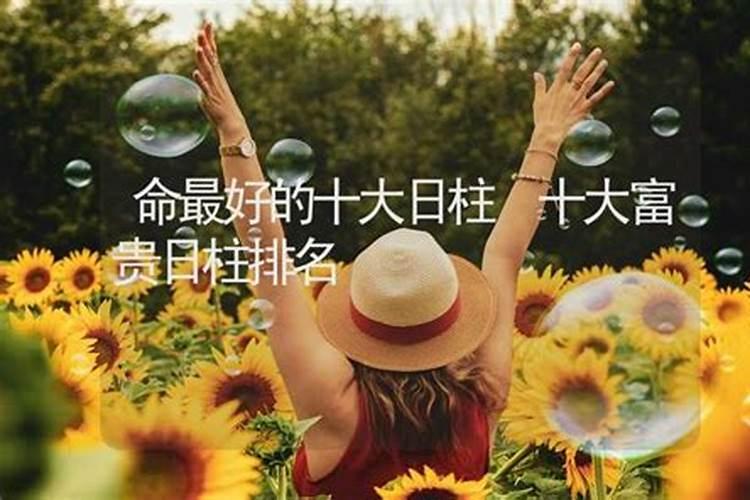 21个上等日柱中最好的几个最好的日柱分析