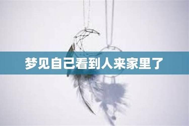 梦到叔叔来自己家串门。并带了很多礼物？