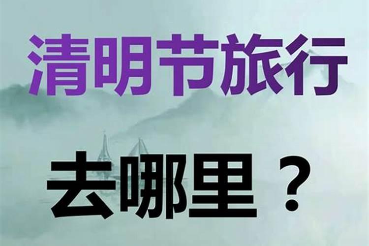清明节十大最佳去处