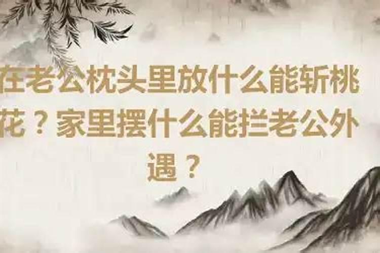 在老公枕头里放什么能斩桃花