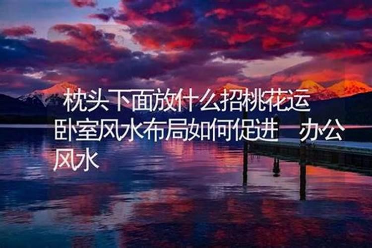 枕头底下放什么才能破解老公的桃花运