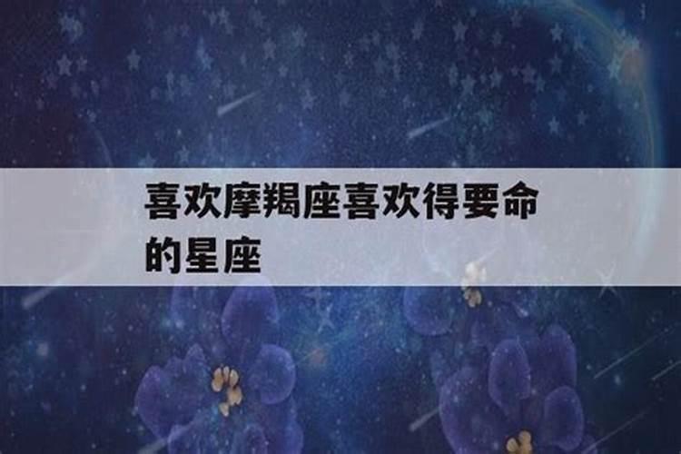 摩羯座命中注定的爱人