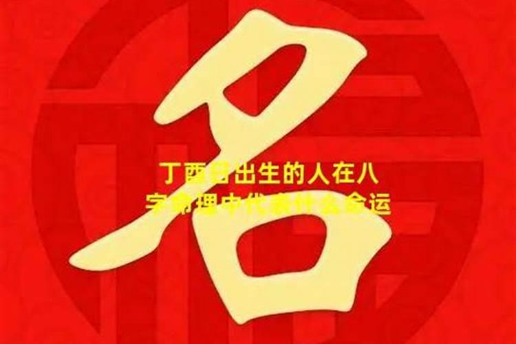 丁酉年是哪一年