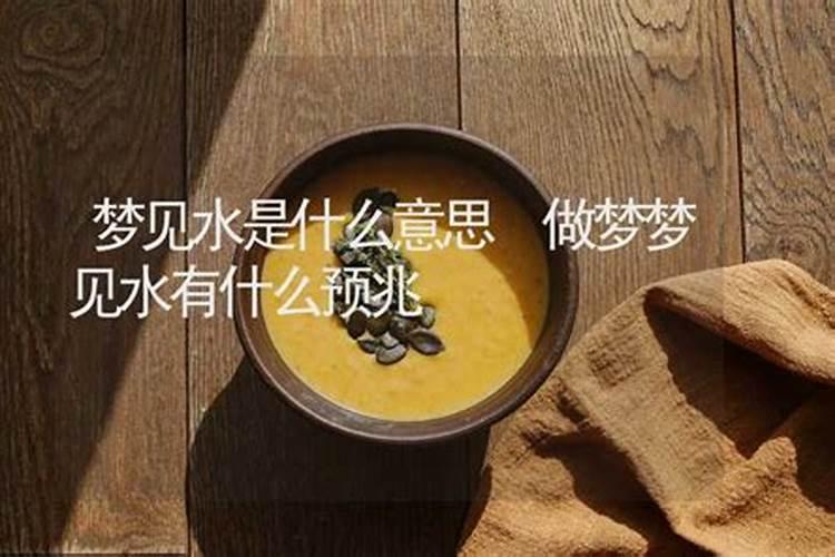 周公解梦梦见水是什么意思