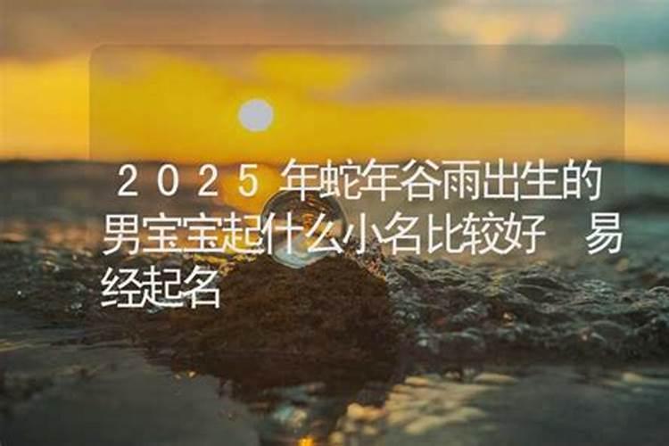2022年农历三月二十日谷雨节气出生的男孩命好吗？