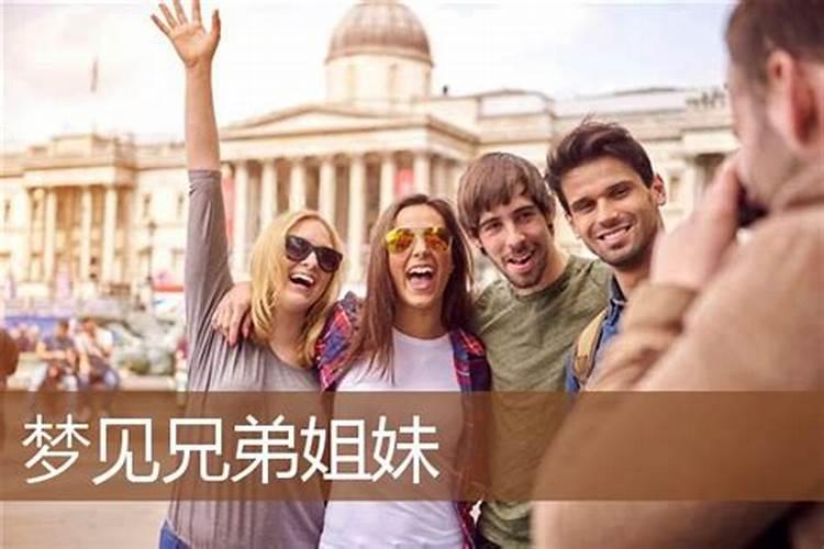 梦见和兄弟姐妹不和