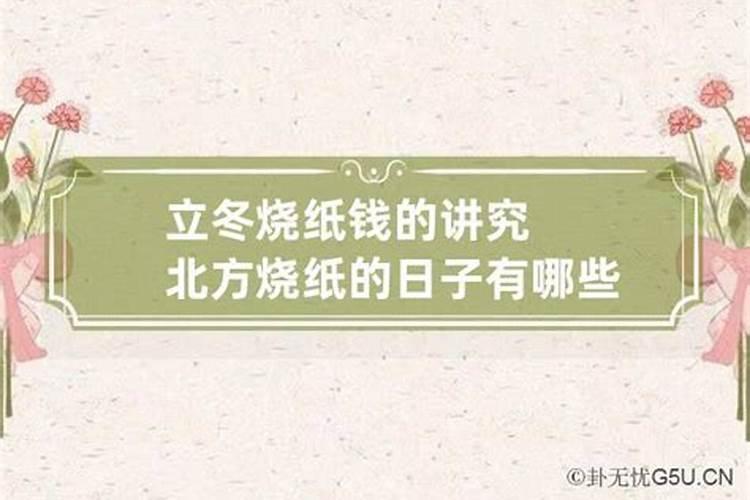 冬至为什么要烧纸