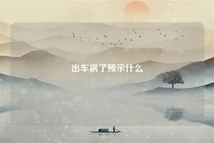 梦到出车祸是什么意思 梦到出车祸好不好