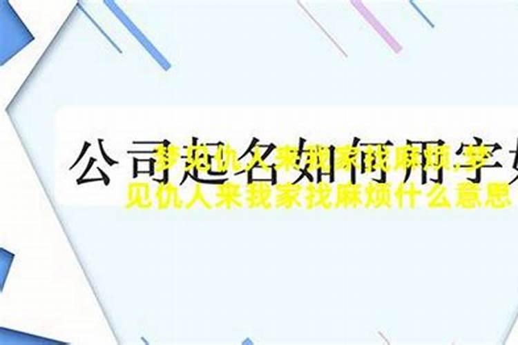 梦见梦到仇人