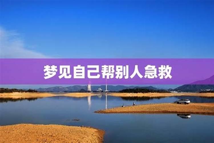 梦见梦里有人帮自己的预兆
