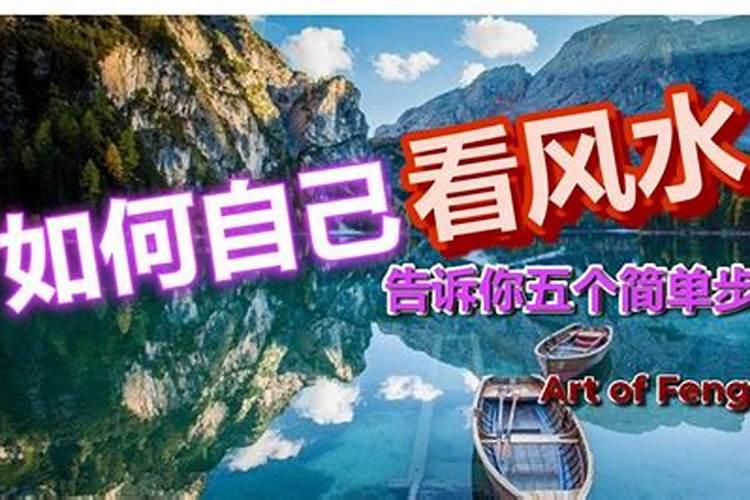 看阳宅风水的绝招 阳宅风水口诀？