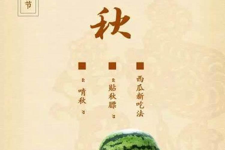 立秋吃西瓜的说法
