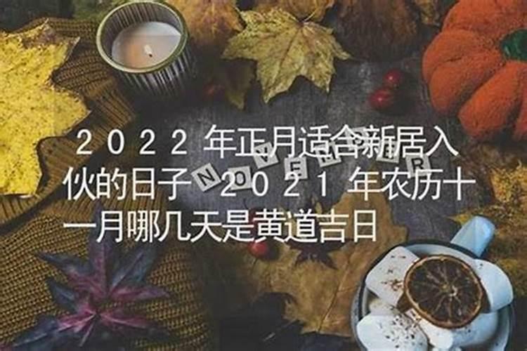 农历十二月不搬家是为什么？牛年腊月搬家吉日查询