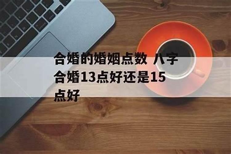 八字合婚婚姻点数 生辰八字合婚配对？