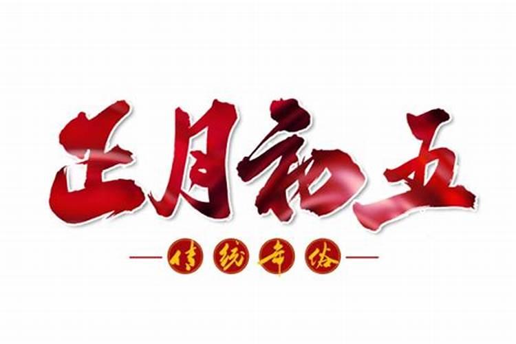 阴历2001年正月初五是几号
