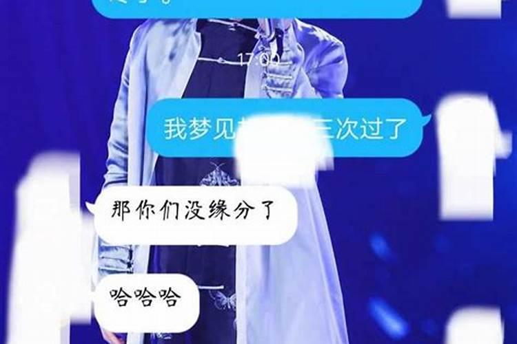 梦见一个人三次就是缘尽了是真的么？