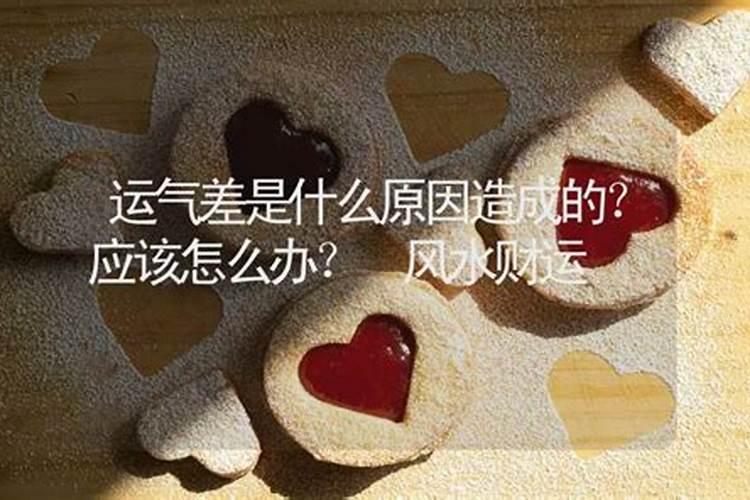 财运一直差的原因,为什么我的财运一直都差,做什么都赚不了钱!急!百...