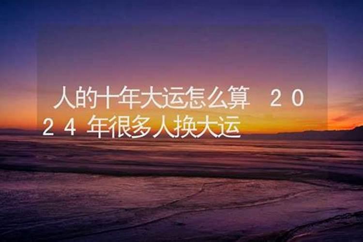 十年大运 八字十年大运分析,八字命理中十年大运详解