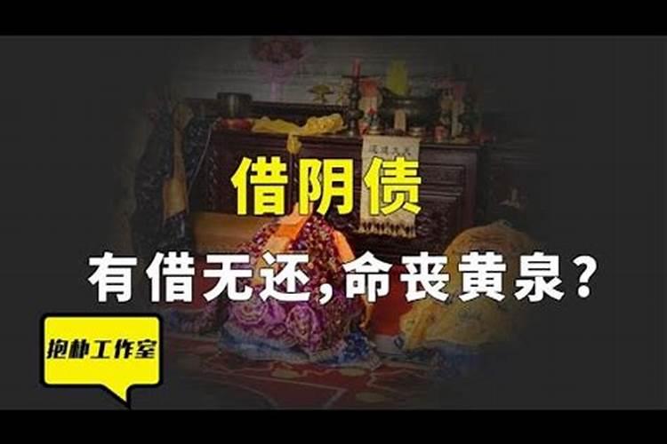 道教的还阴债是怎么回事