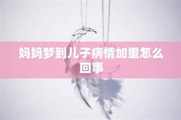 梦见妈妈病情加重的预兆