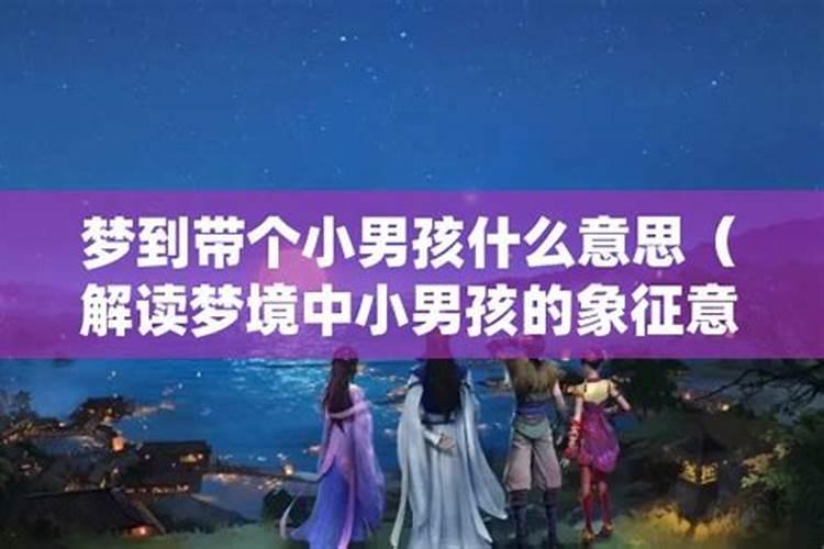 梦见自己牵着一个小男孩的预兆
