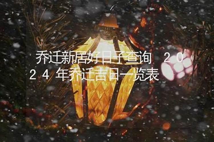 搬家乔迁吉日查询,老黄历查搬家吉日查询