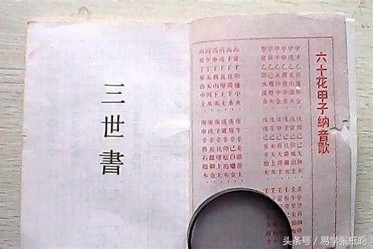 三世书 论婚姻 中 隔山 夫妻相隔山,刑害几多般,两人重婚过,床上共相连...