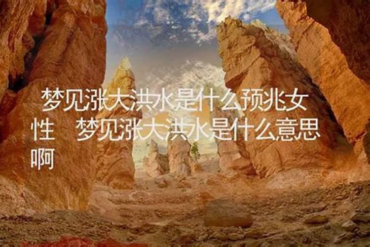 梦见特大洪水是什么预兆