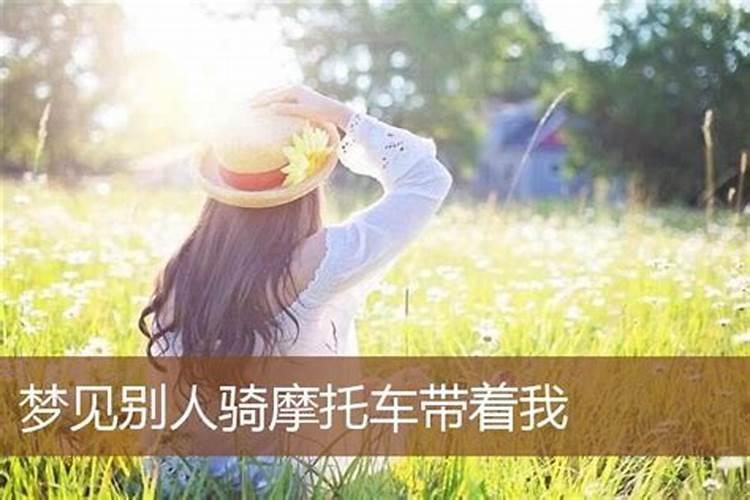 梦见别人骑摩托车的预兆