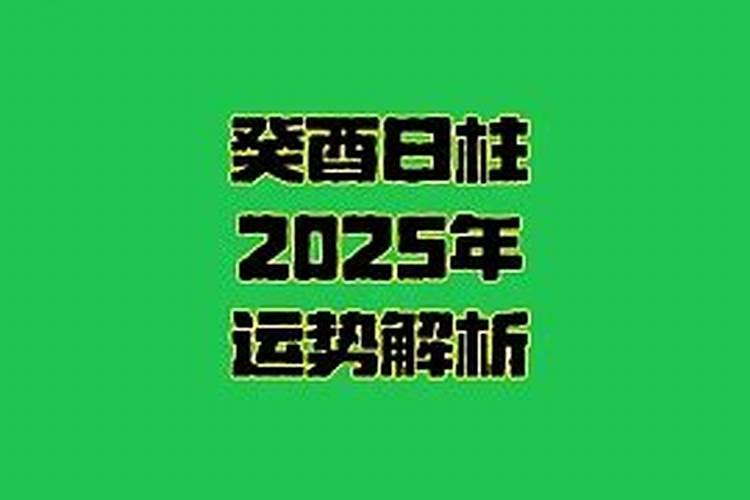 癸酉年甲寅月戊辰日男命大运