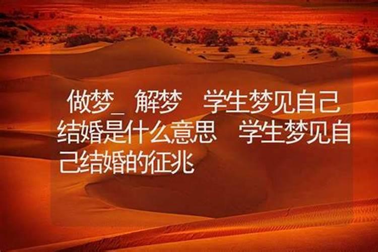 周公解梦梦到自己结婚了是什么预兆