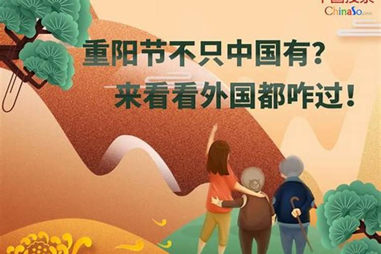 过重阳节的还有哪些国家？