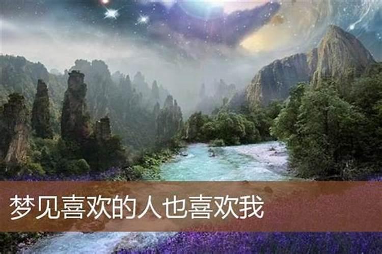 梦见自己喜欢的男生