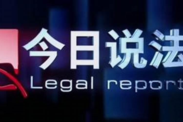 今日说法案例50字