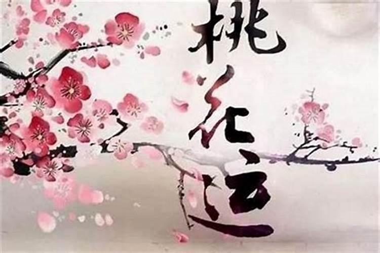 没有正桃花的人会是什么样的？