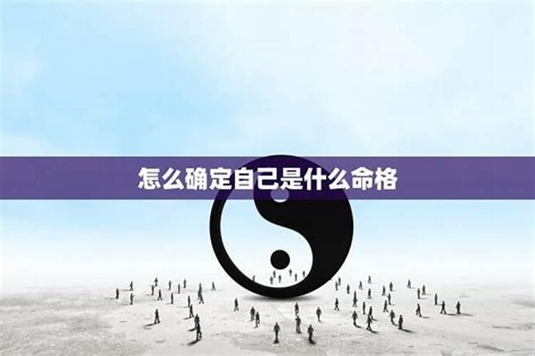 如何查自己的八字命格好不好呢？