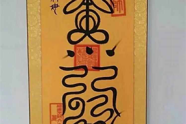 关于治防小人符在哪可以求到呀,请问有谁知道呢？