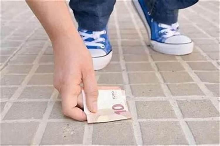 听说捡到了钱会给自己带来霉运,请问是这样吗？