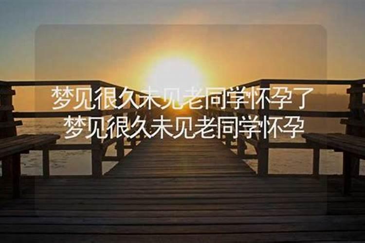 梦见久别的老同学见面的预兆