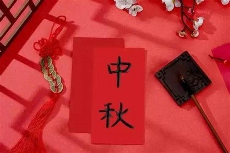 八月十五送什么