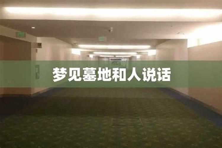 梦见坟里有活人的预兆